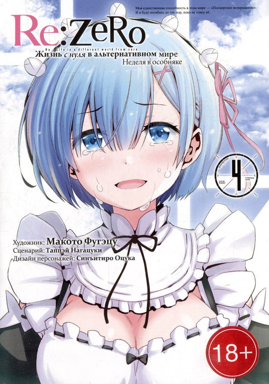 Обложка книги "Нагацуки: Re:Zero. Жизнь с нуля в альтернативном мире. Неделя в особняке. Том 4"