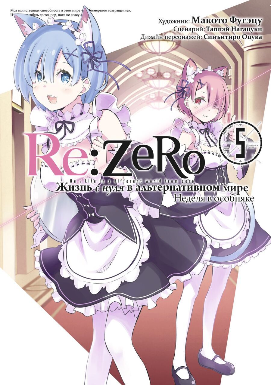 Обложка книги "Нагацуки: Re: Zero. Жизнь с нуля в альтернативном мире. Неделя в особняке. Том 5"