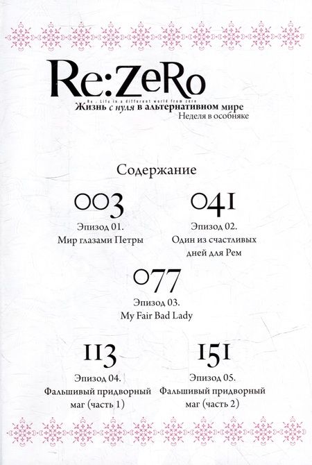 Фотография книги "Нагацуки: Re: Zero. Жизнь с нуля в альтернативном мире. Неделя в особняке. Том 5"