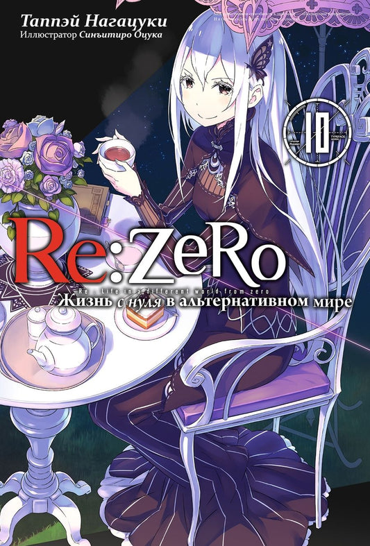 Обложка книги "Нагацуки: Re:Zero. Жизнь с нуля в альтернативном мире. Том 10"