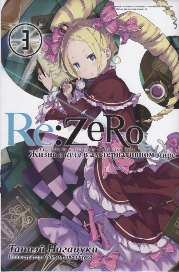 Обложка книги "Нагацуки: Re:Zero. Жизнь с нуля в альтернативном мире. Том 3"