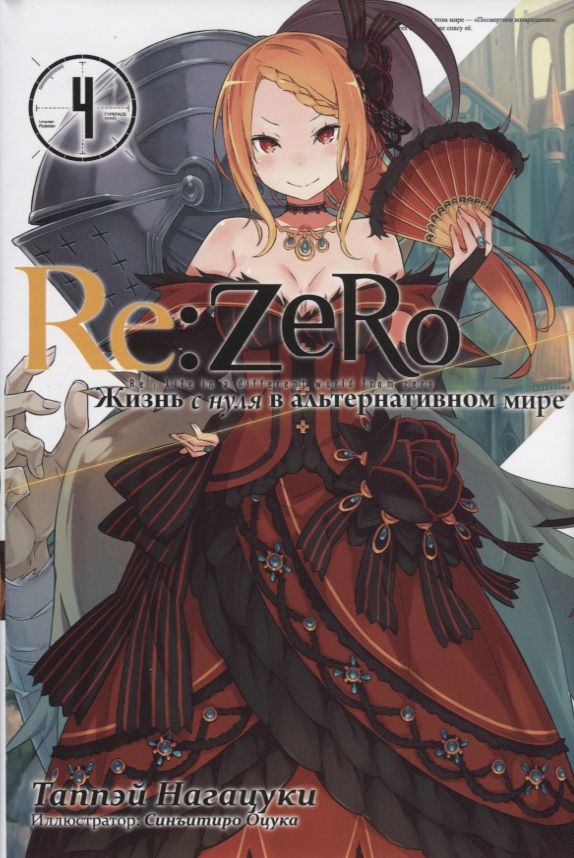Обложка книги "Нагацуки: Re:Zero. Жизнь с нуля в альтернативном мире. Том 4"