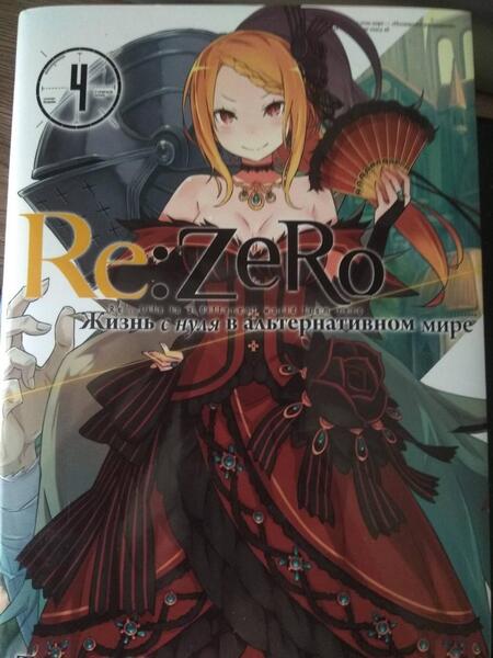 Фотография книги "Нагацуки: Re:Zero. Жизнь с нуля в альтернативном мире. Том 4"