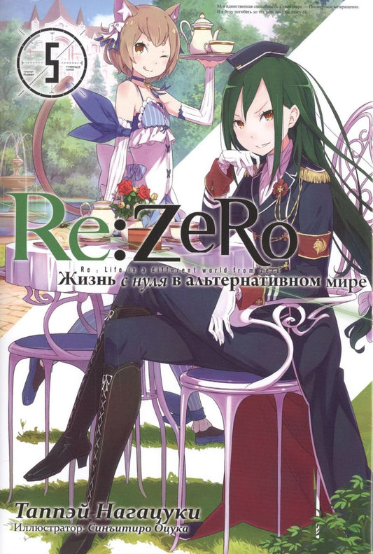 Обложка книги "Нагацуки: Re:Zero. Жизнь с нуля в альтернативном мире. Том 5"