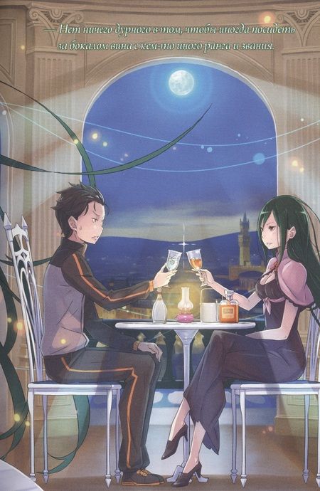 Фотография книги "Нагацуки: Re:Zero. Жизнь с нуля в альтернативном мире. Том 5"