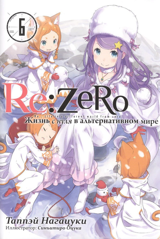 Обложка книги "Нагацуки: Re:Zero. Жизнь с нуля в альтернативном мире. Том 6"