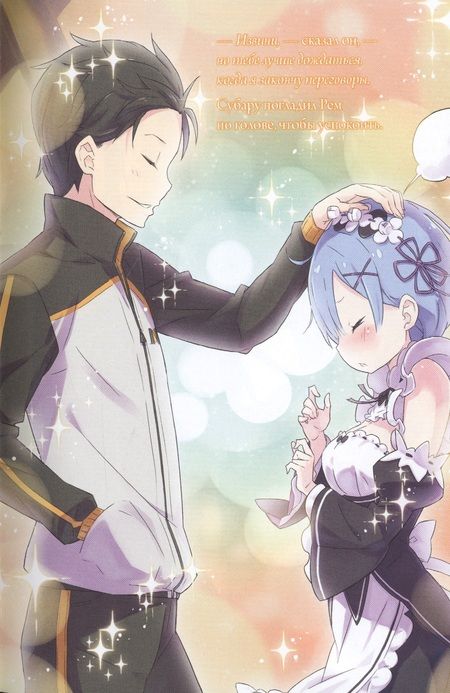 Фотография книги "Нагацуки: Re:Zero. Жизнь с нуля в альтернативном мире. Том 6"