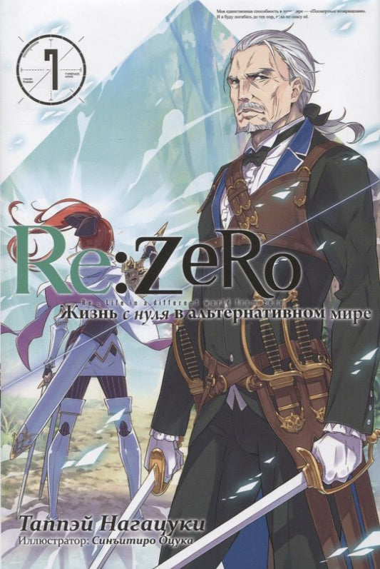 Обложка книги "Нагацуки: Re:Zero. Жизнь с нуля в альтернативном мире. Том 7. Ранобэ"