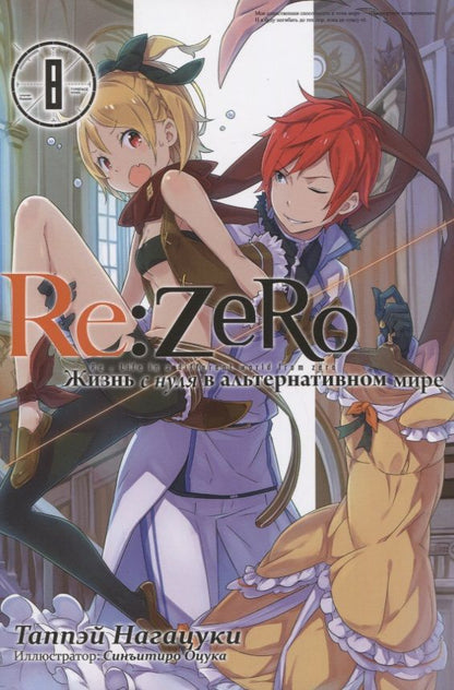 Обложка книги "Нагацуки: Re:Zero. Жизнь с нуля в альтернативном мире. Том 8. Ранобэ"