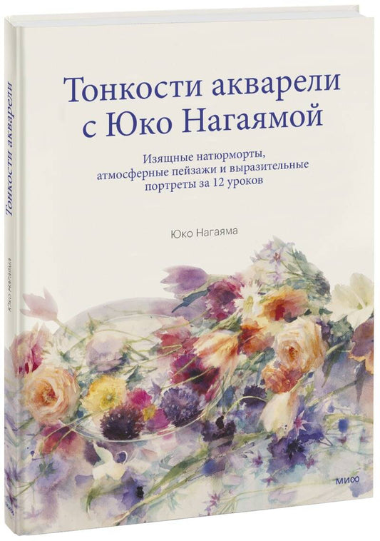 Обложка книги "Нагаяма: Тонкости акварели с Юко Нагаямой. Изящные натюрморты, атмосферные пейзажи и выразительные портреты"