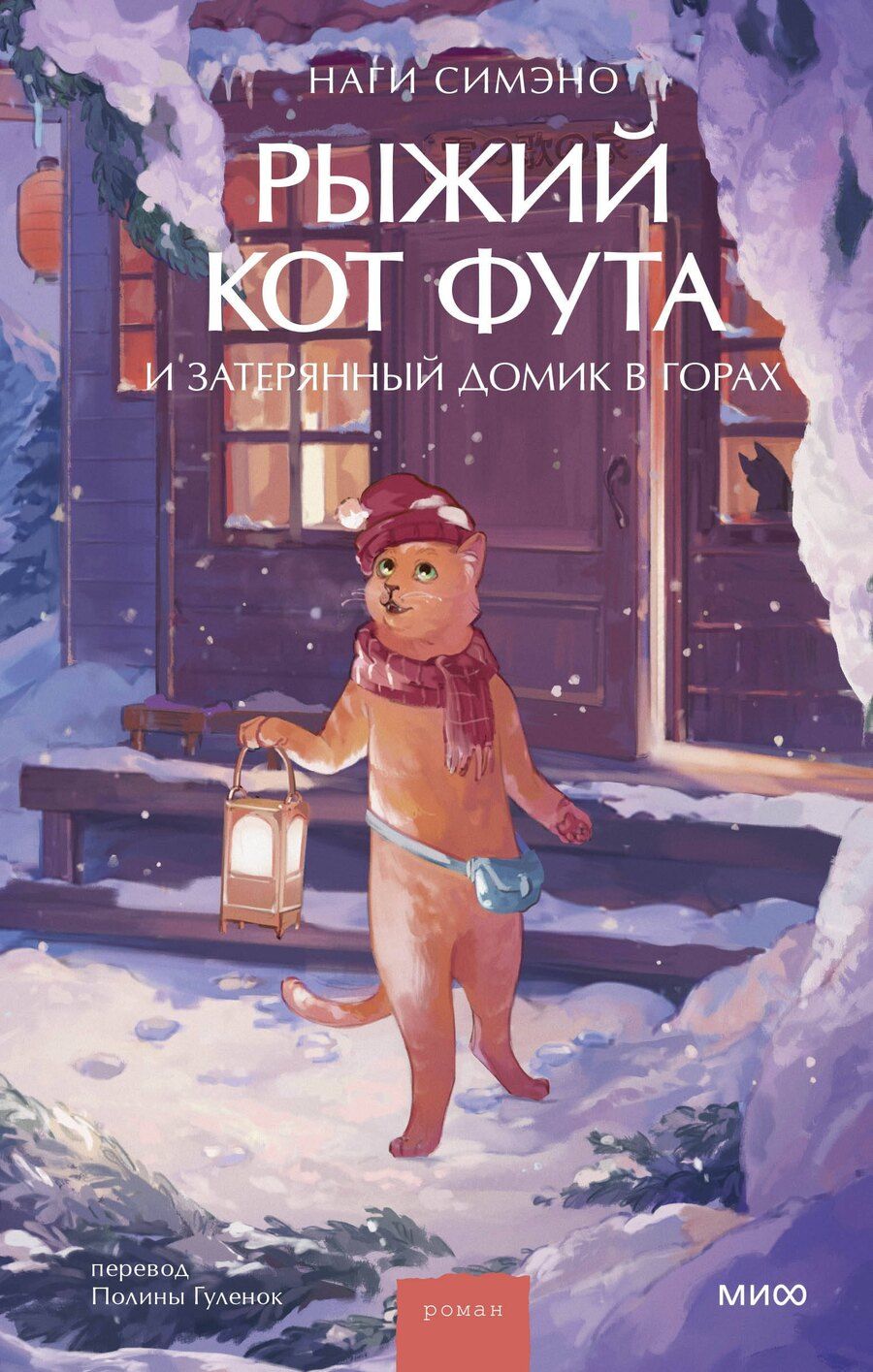 Обложка книги "Наги Симэно: Рыжий кот Фута и затерянный домик в горах"
