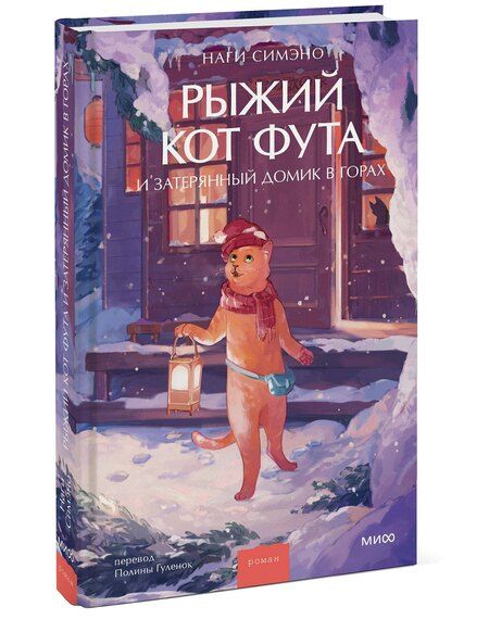 Фотография книги "Наги Симэно: Рыжий кот Фута и затерянный домик в горах"