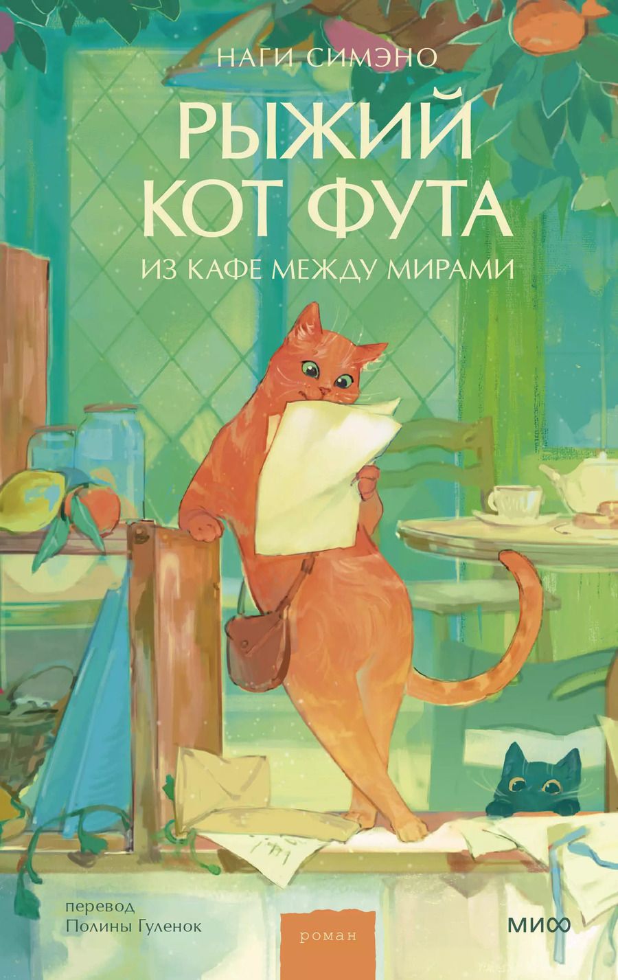Обложка книги "Наги Симэно: Рыжий кот Фута из кафе между мирами"