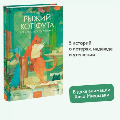 Фотография книги "Наги Симэно: Рыжий кот Фута из кафе между мирами"