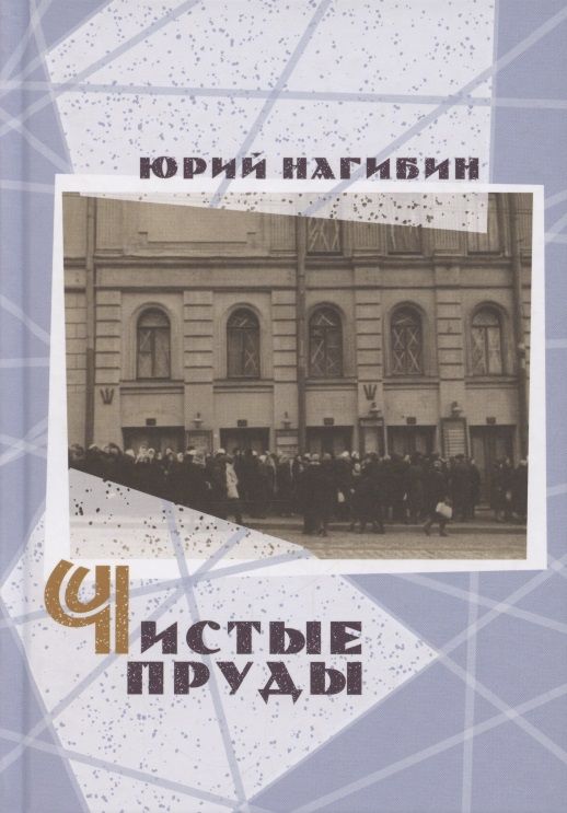 Обложка книги "Нагибин: Чистые пруды"