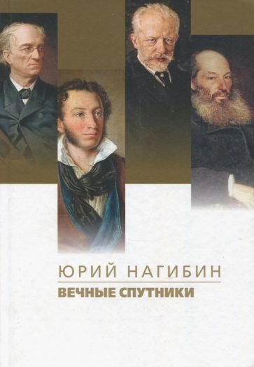 Обложка книги "Нагибин: Вечные спутники"