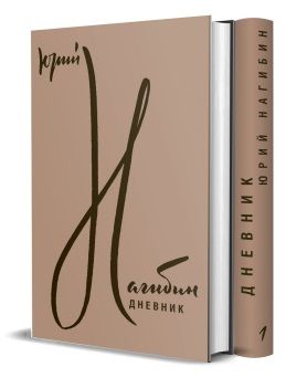 Обложка книги "Нагибин Юрий: Дневник. В двух томах (комплект из 2 книг)"