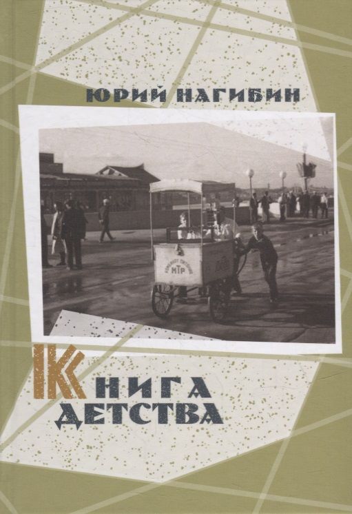 Обложка книги "Нагибин ЮрийКнига детства"