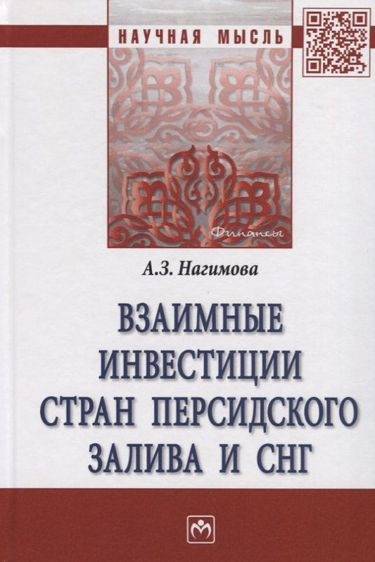 Обложка книги "Нагимова Альмира: Взаимные инвестиции стран Персидского залива и СН. Монография"