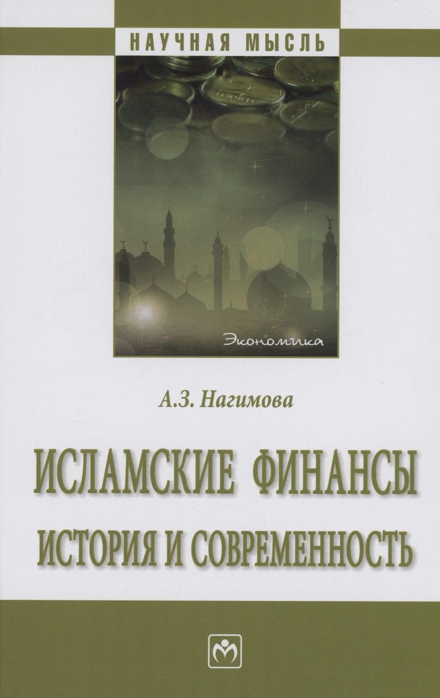 Обложка книги "Нагимова: Исламские финансы. История и современность. Монография"