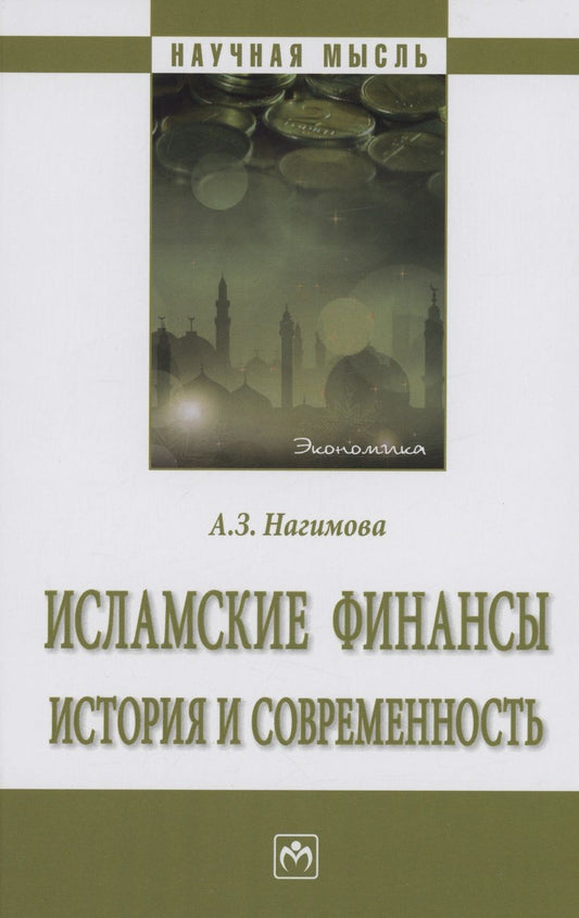 Обложка книги "Нагимова: Исламские финансы. История и современность. Монография"