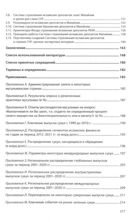 Фотография книги "Нагимова: Исламские финансы. История и современность. Монография"