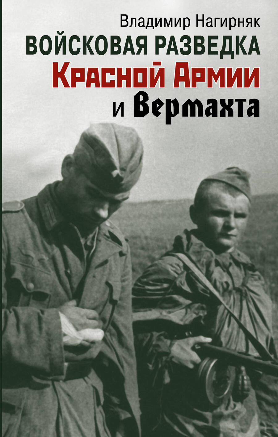 Обложка книги "Нагирняк: Войсковая разведка Красной Армии и вермахта"