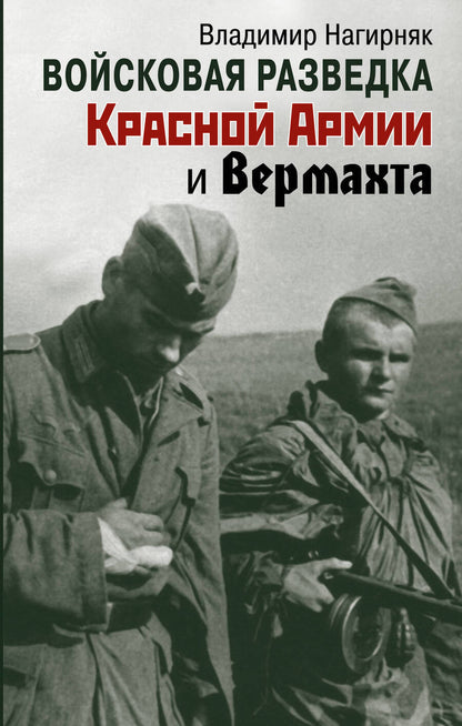 Обложка книги "Нагирняк: Войсковая разведка Красной Армии и вермахта"