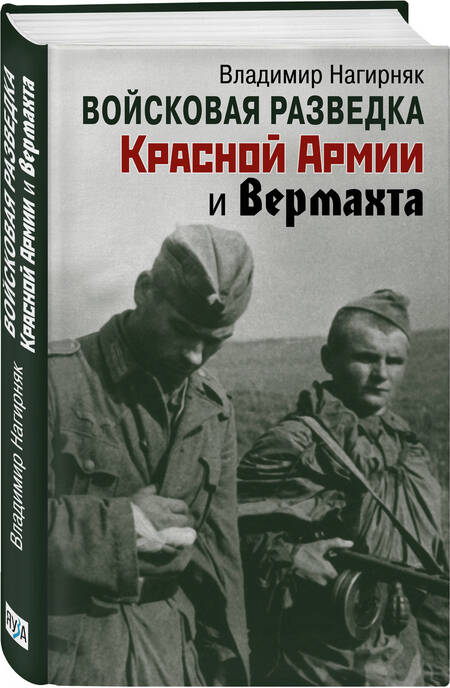 Фотография книги "Нагирняк: Войсковая разведка Красной Армии и вермахта"