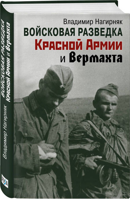 Фотография книги "Нагирняк: Войсковая разведка Красной Армии и вермахта"