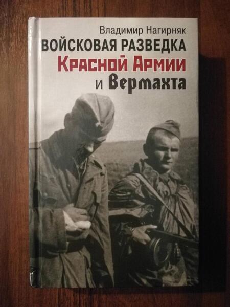Фотография книги "Нагирняк: Войсковая разведка Красной Армии и вермахта"