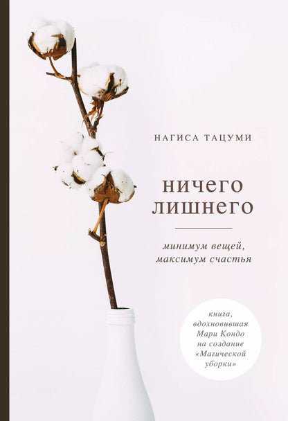 Обложка книги "Нагиса Тацуми: Ничего лишнего. Минимум вещей, максимум счастья"