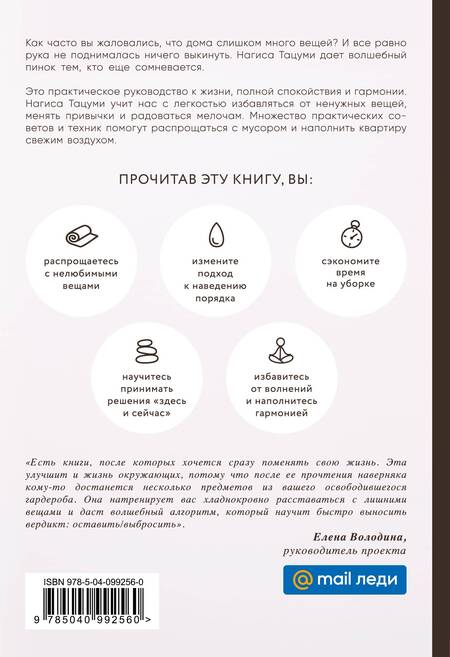 Фотография книги "Нагиса Тацуми: Ничего лишнего. Минимум вещей, максимум счастья"
