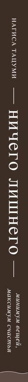 Фотография книги "Нагиса Тацуми: Ничего лишнего. Минимум вещей, максимум счастья"