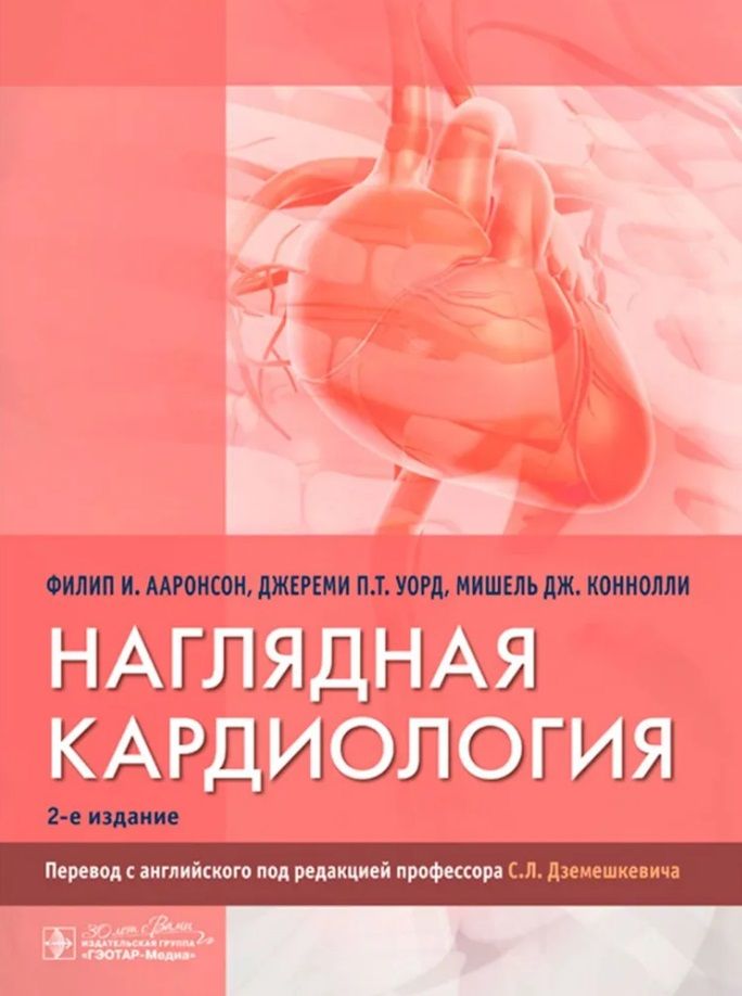 Обложка книги "Наглядная кардиология"