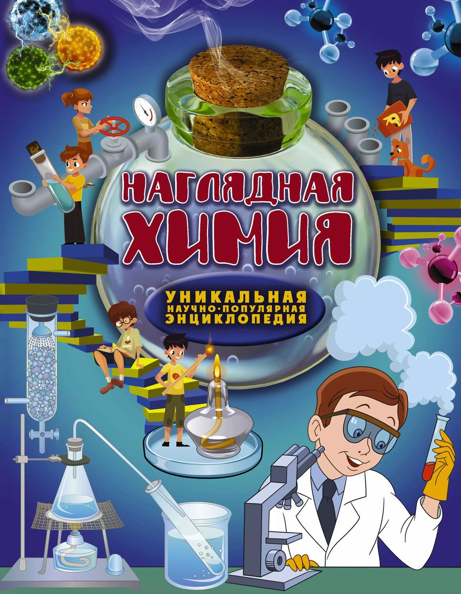 Обложка книги "Наглядная химия"