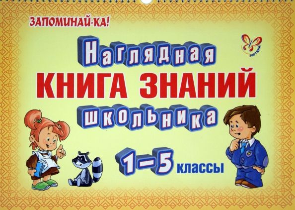 Обложка книги "Наглядная книга знаний школьника. 1-5 классы"