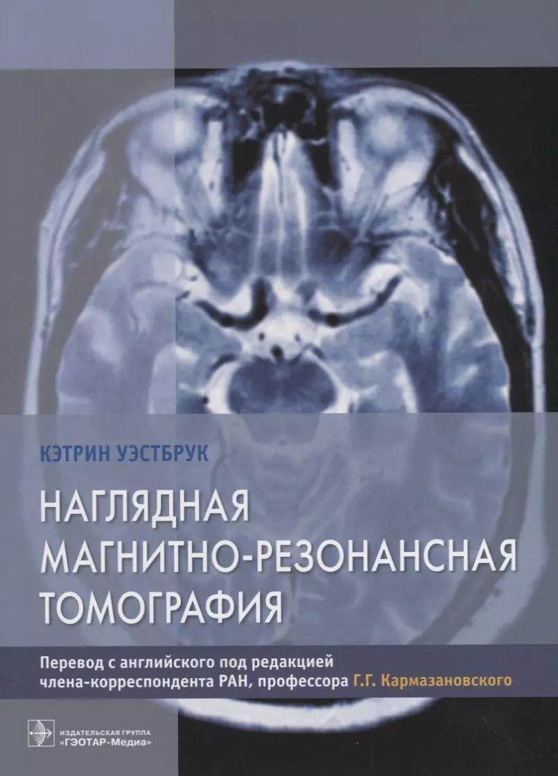 Обложка книги "Наглядная магнитно-резонансная томография"