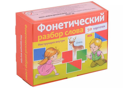 Обложка книги "Наглядные пособия для детей. Фонетический разбор слова (50 карточек)"