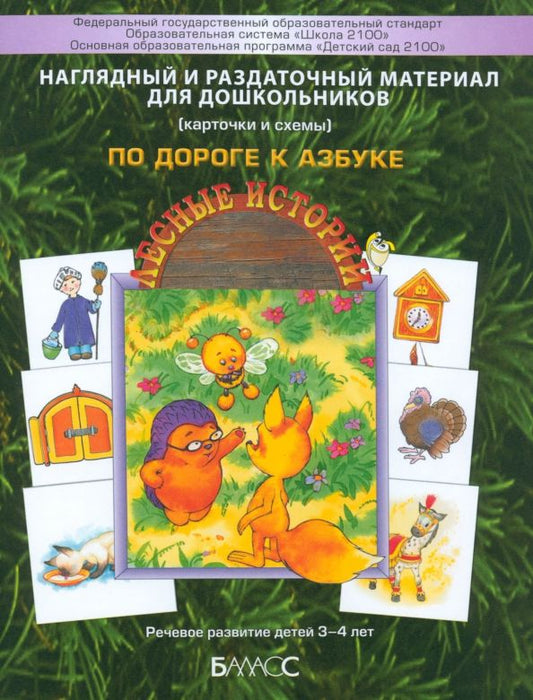 Обложка книги "Наглядный и раздаточный материал для самых маленьких. Приложение к пособию По дороге к Азбуке. Ч.1"