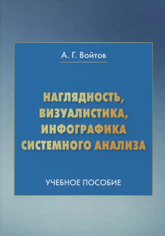 Обложка книги "Наглядность визуалистика инфографика системного анализа Уч. пос. (4 изд.) Войтов"