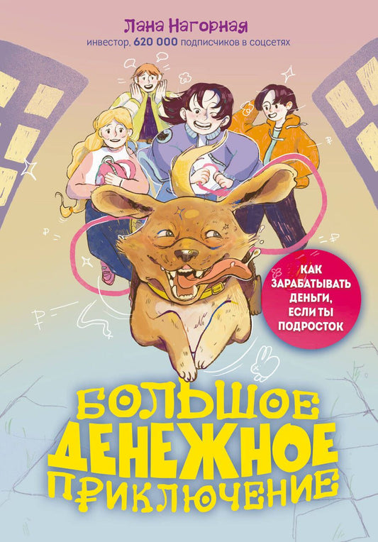 Обложка книги "Нагорная: Большое денежное приключение. Как зарабатывать деньги, если ты подросток"