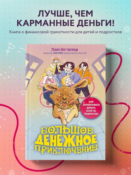 Фотография книги "Нагорная: Большое денежное приключение. Как зарабатывать деньги, если ты подросток"
