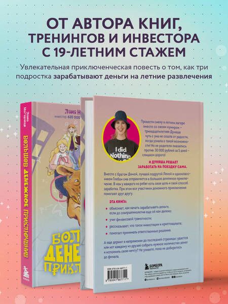 Фотография книги "Нагорная: Большое денежное приключение. Как зарабатывать деньги, если ты подросток"