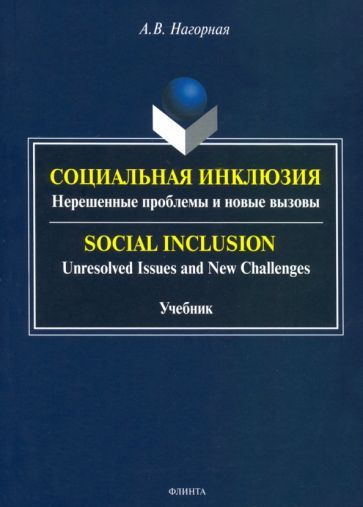 Обложка книги "Нагорная: Социальная инклюзия. Нерешенные проблемы и новые вызовы"