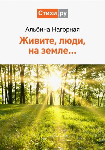 Обложка книги "Нагорная: Живите, люди, на земле…"
