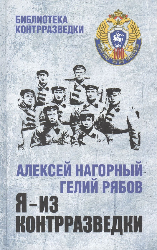 Обложка книги "Нагорный, Рябов: Я - из контрразведки"