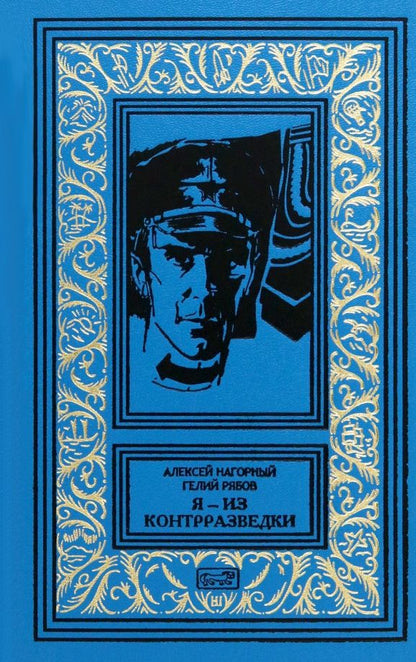 Обложка книги "Нагорный, Рябов: Я – из контрразведки"