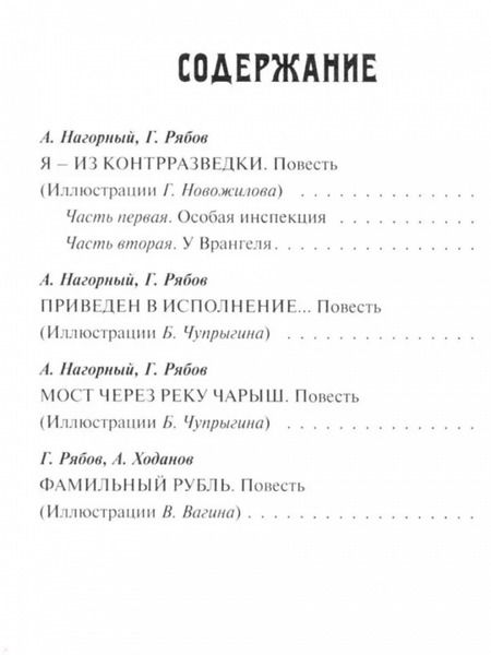 Фотография книги "Нагорный, Рябов: Я – из контрразведки"