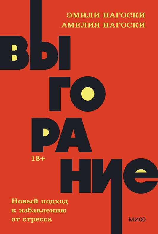 Обложка книги "Нагоски, Нагоски: Выгорание. Новый подход к избавлению от стресса"